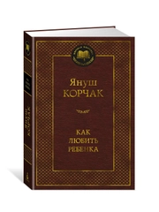 Книга Азбука Как любить ребенка Корчак Я.