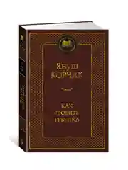 Книга Азбука Как любить ребенка Корчак Я.