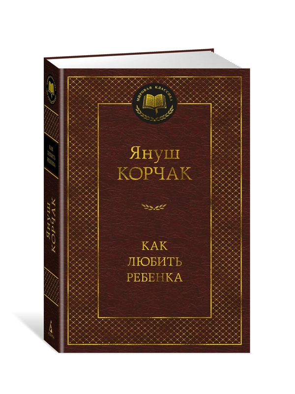 Книга Азбука Как любить ребенка Корчак Я.