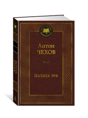 Книга Азбука Палата № 6 Чехов А.
