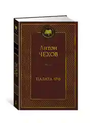 Книга Азбука Палата № 6 Чехов А.