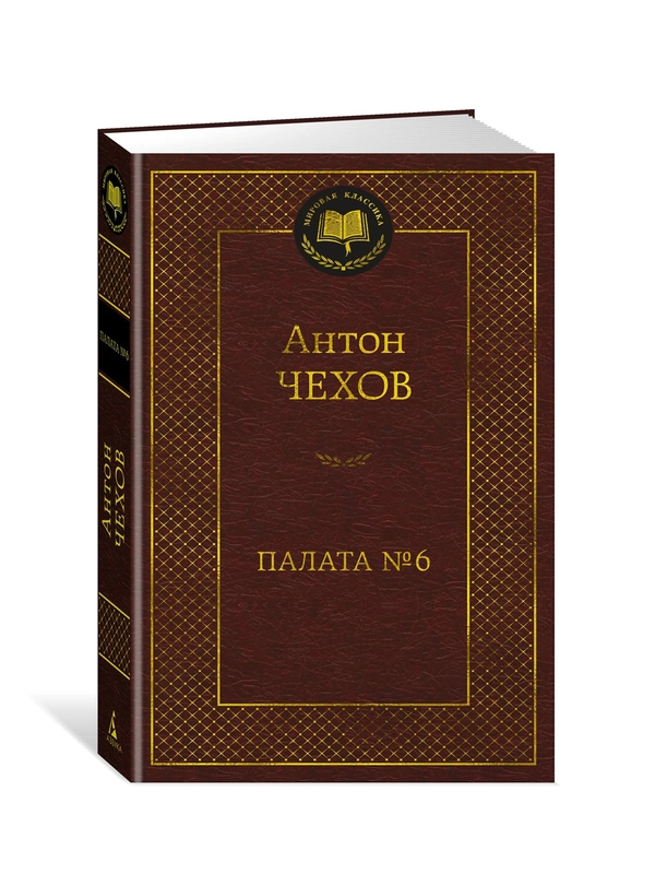 Книга Азбука Палата № 6 Чехов А.