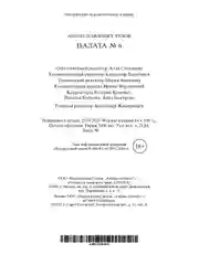 Книга Азбука Палата № 6 Чехов А.