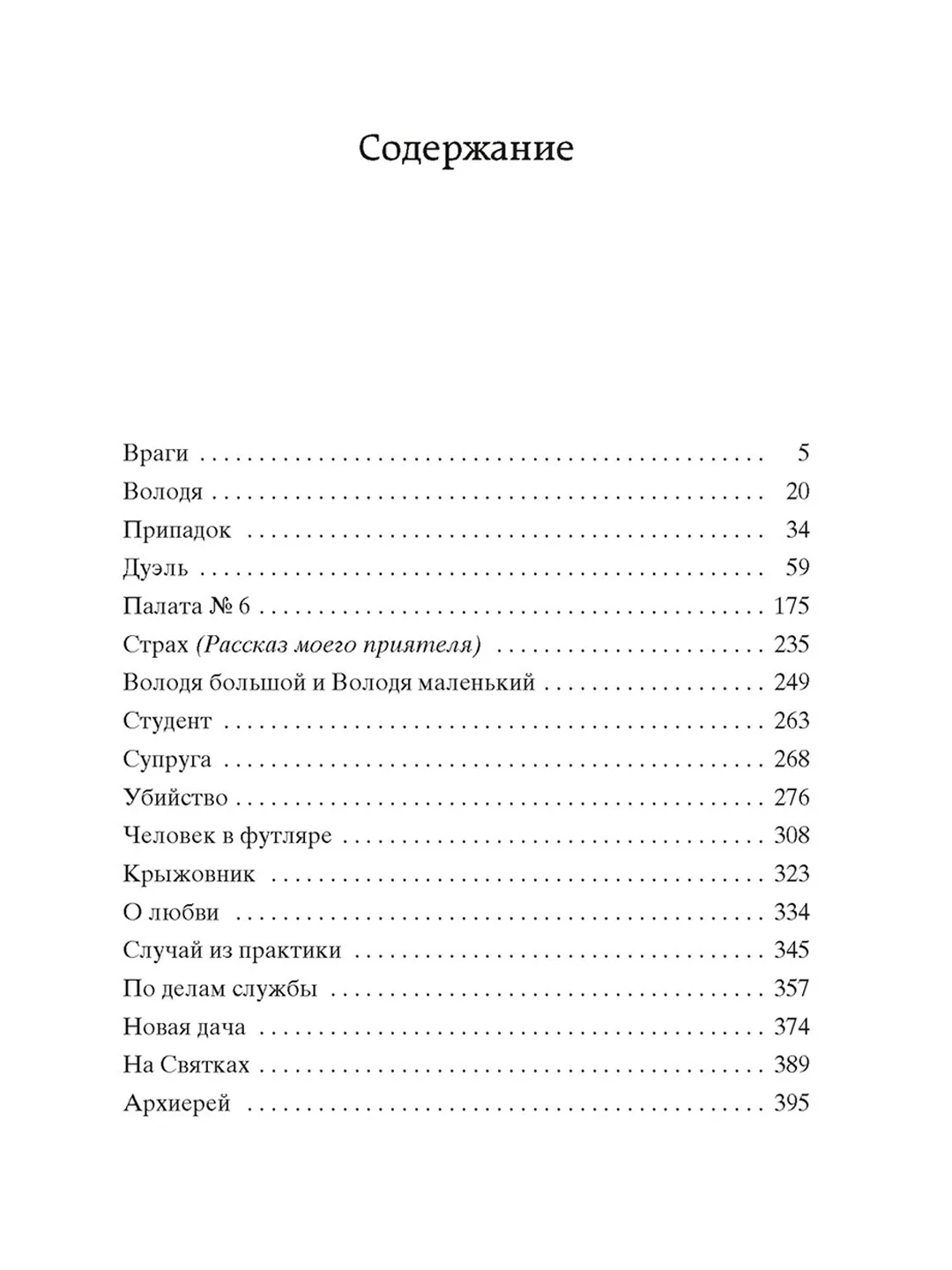 Книга Азбука Палата № 6 Чехов А.