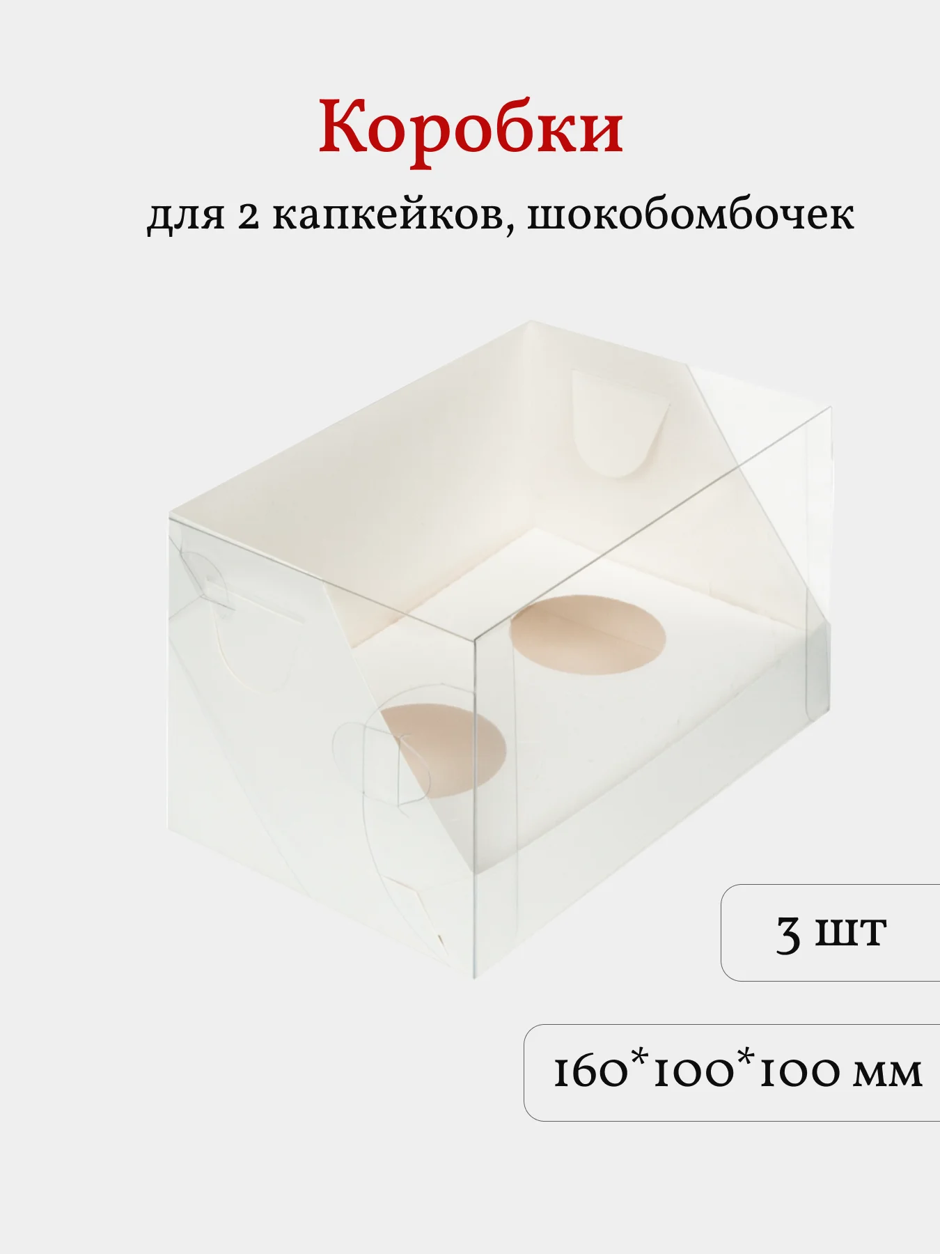 Коробка для 2 капкейков, трайфлов, десертов, 3 шт