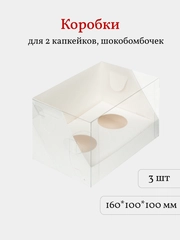 Коробка для 2 капкейков, трайфлов, десертов, 3 шт