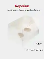 Коробка для 2 капкейков, трайфлов, десертов, 3 шт