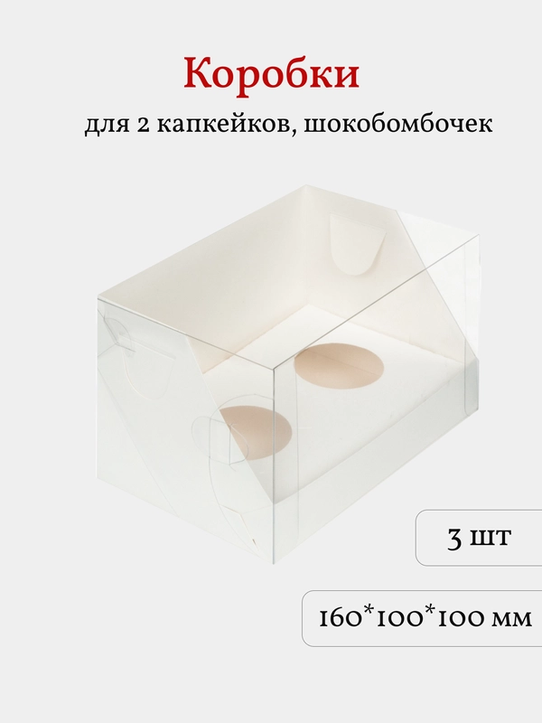 Коробка для 2 капкейков, трайфлов, десертов, 3 шт