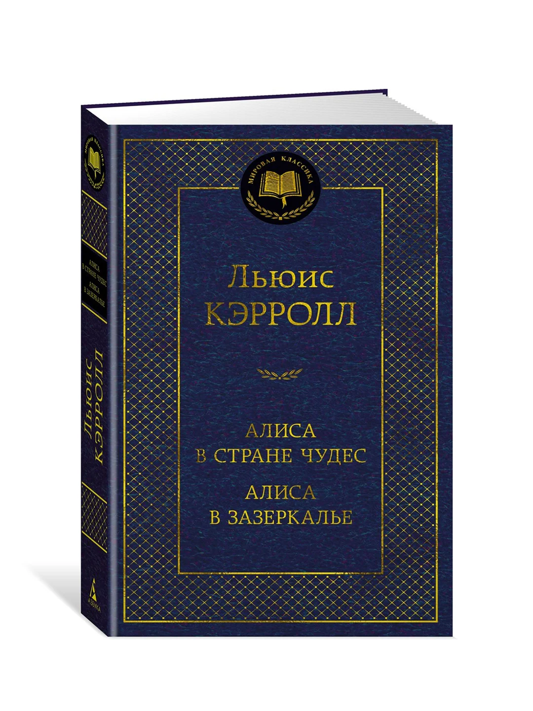 Книга Азбука Алиса в Стране чудес. Алиса в Зазеркалье Кэрролл Л.