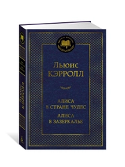 Книга Азбука Алиса в Стране чудес. Алиса в Зазеркалье Кэрролл Л.