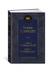 Книга Азбука Алиса в Стране чудес. Алиса в Зазеркалье Кэрролл Л.