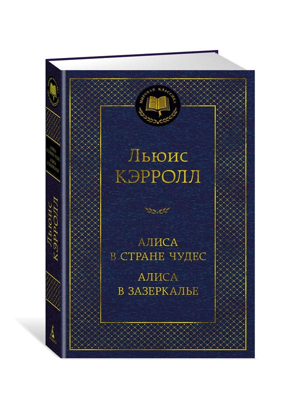 Книга Азбука Алиса в Стране чудес. Алиса в Зазеркалье Кэрролл Л.