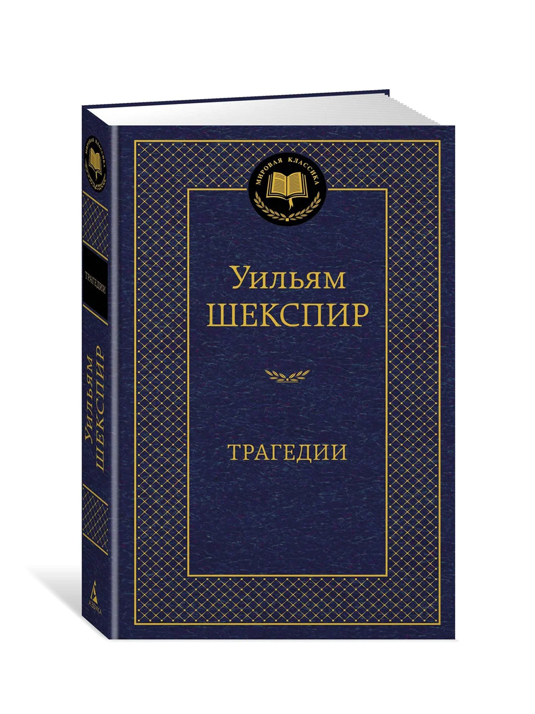 Книга Азбука Трагедии Шекспир У.