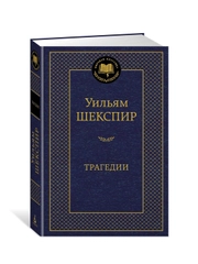 Книга Азбука Трагедии Шекспир У.