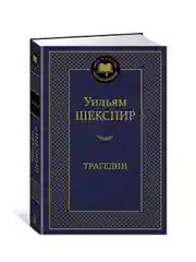 Книга Азбука Трагедии Шекспир У.