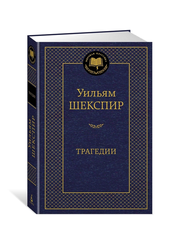 Книга Азбука Трагедии Шекспир У.