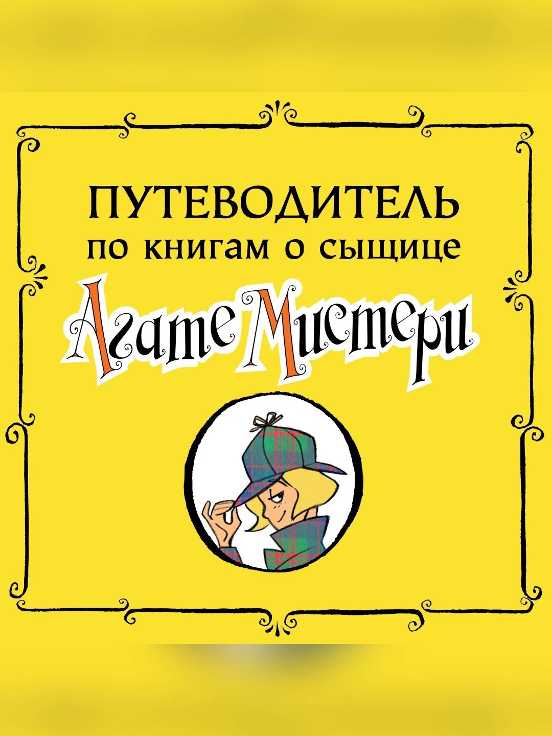 Книга Азбука Агата Мистери. Рождество с призраками Стивенсон С.