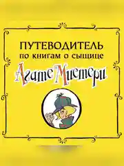 Книга Азбука Агата Мистери. Рождество с призраками Стивенсон С.