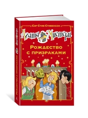 Книга Азбука Агата Мистери. Рождество с призраками Стивенсон С.