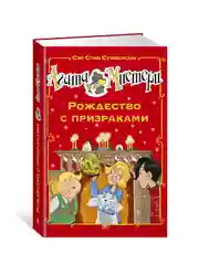 Книга Азбука Агата Мистери. Рождество с призраками Стивенсон С.