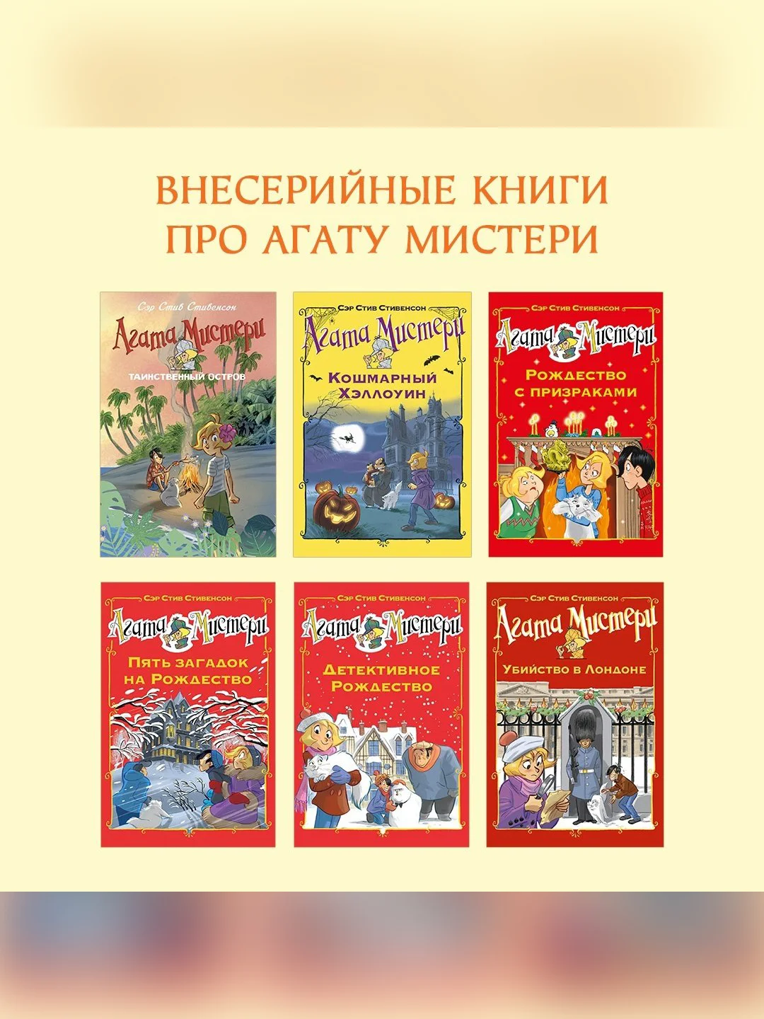 Книга Азбука Агата Мистери. Рождество с призраками Стивенсон С.