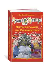 Книга Азбука Агата Мистери. Пять загадок на Рождество Стивенсон С.