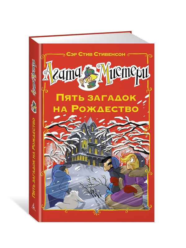 Книга Азбука Агата Мистери. Пять загадок на Рождество Стивенсон С.