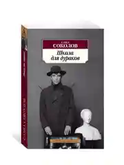 Книга Азбука Школа для дураков Соколов С.
