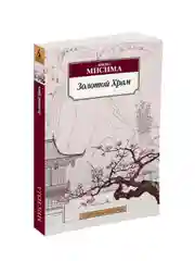 Книга Азбука Золотой Храм Мисима Ю.