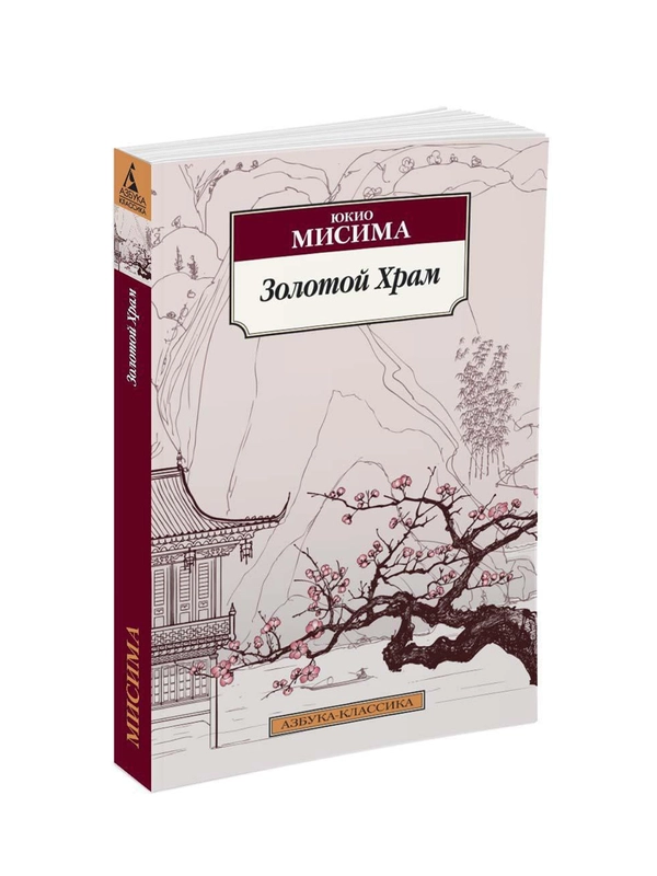 Книга Азбука Золотой Храм Мисима Ю.