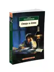 Книга Азбука Отцы и дети Тургенев И.