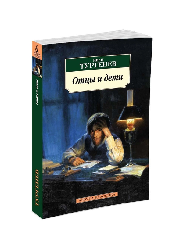 Книга Азбука Отцы и дети Тургенев И.
