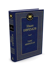 Книга Азбука Таис Афинская Ефремов И.