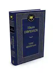Книга Азбука Таис Афинская Ефремов И.