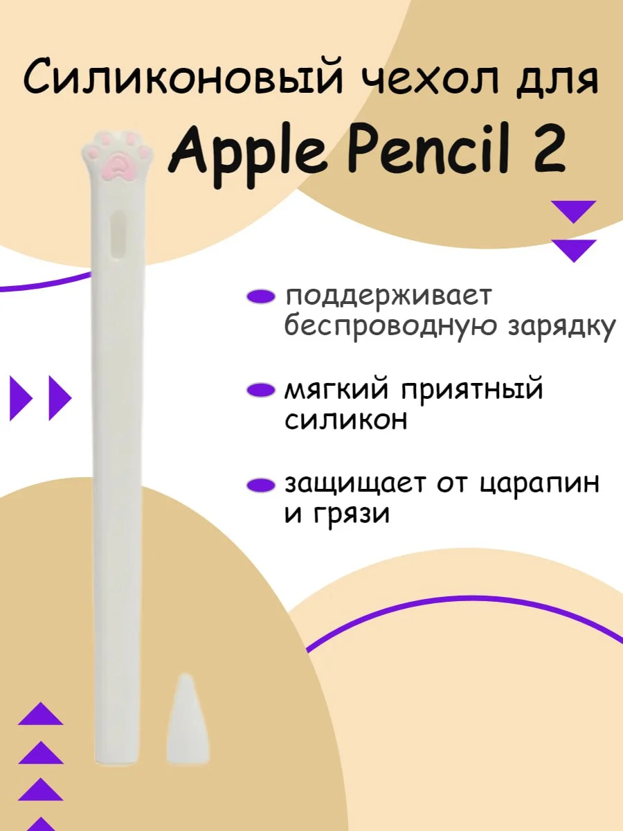 Белый чехол для стилуса Apple Pencil 2
