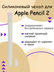 Белый чехол для стилуса Apple Pencil 2