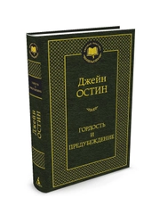 Книга Азбука Гордость и предубеждение Остин Дж.