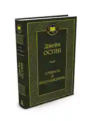 Книга Азбука Гордость и предубеждение Остин Дж.