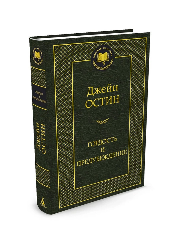 Книга Азбука Гордость и предубеждение Остин Дж.
