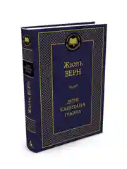 Книга Азбука Дети капитана Гранта Верн Ж.