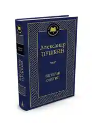 Книга Азбука Евгений Онегин Пушкин А.
