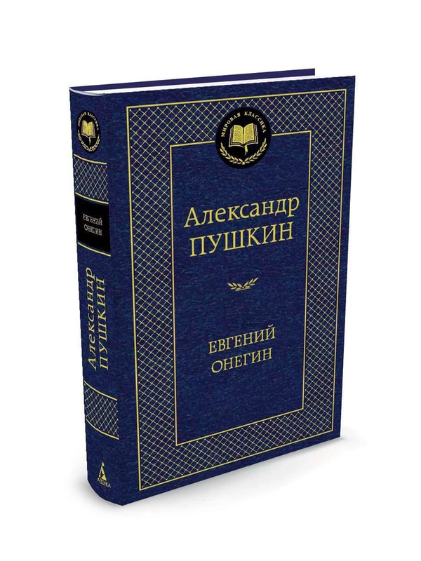 Книга Азбука Евгений Онегин Пушкин А.