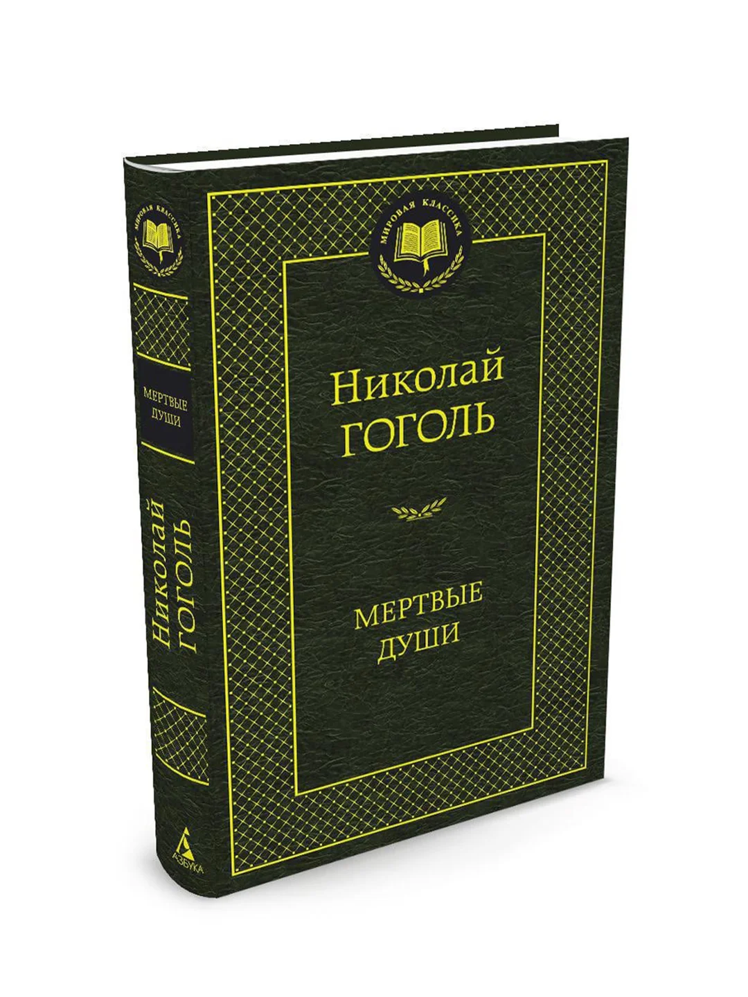 Книга Азбука Мертвые души Гоголь Н.