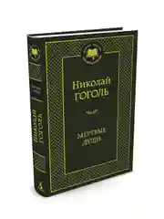 Книга Азбука Мертвые души Гоголь Н.