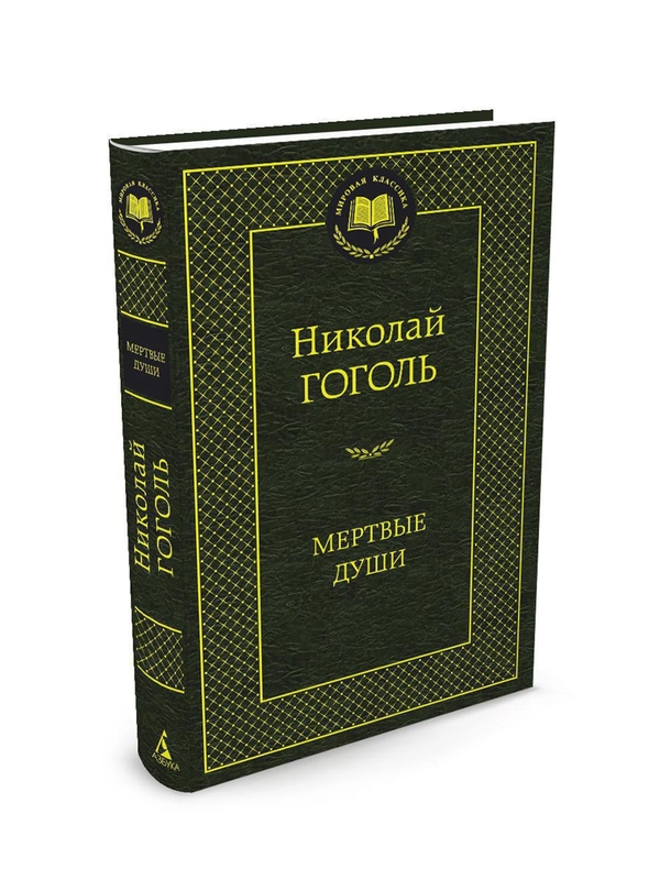 Книга Азбука Мертвые души Гоголь Н.