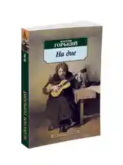 Книга Азбука На дне Горький М.