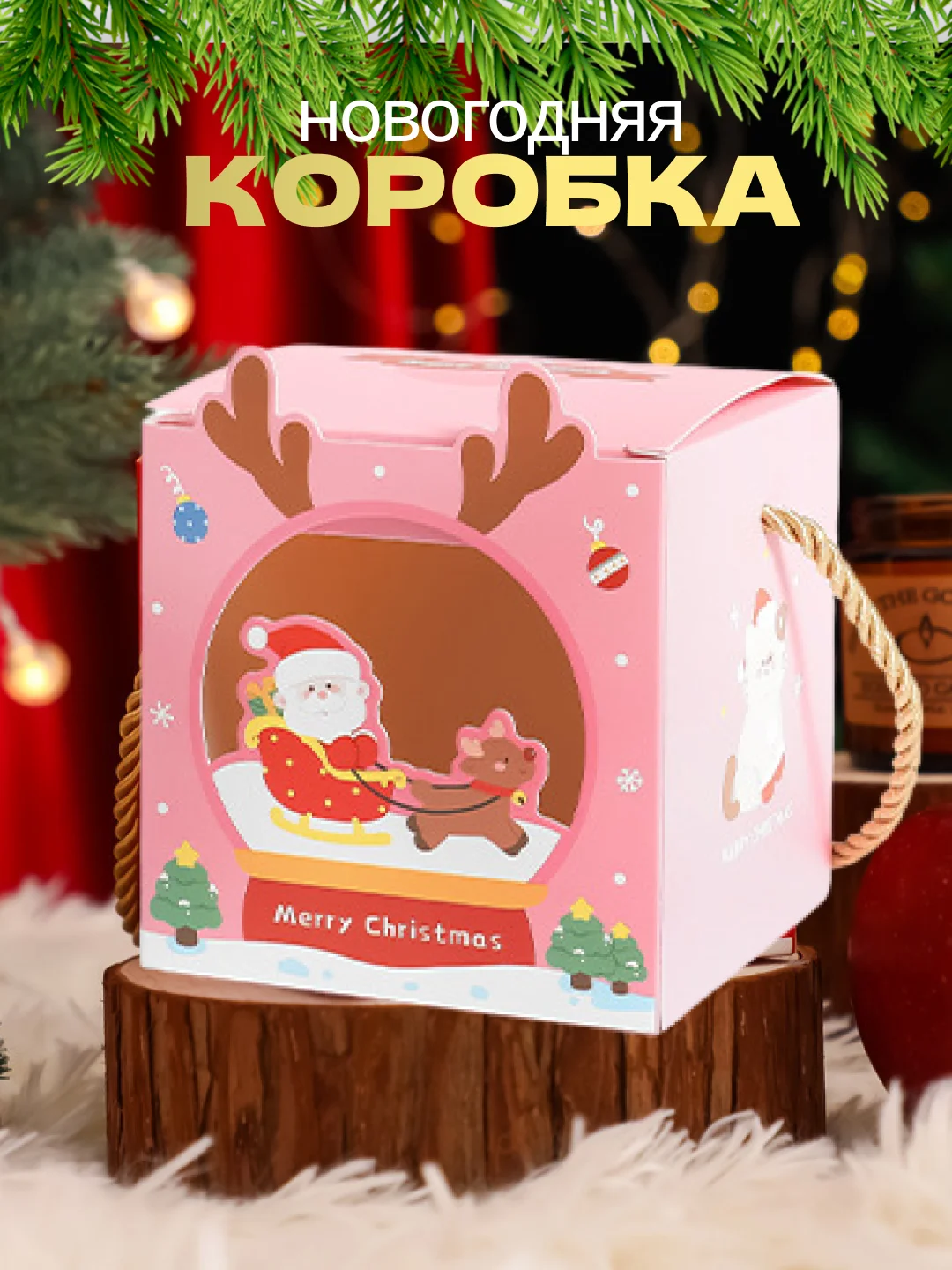 Розовый подарочная коробка Новогодняя, Рождественская упаковка для новогоднего подарка