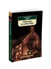 Книга Азбука Убийства на улице Морг По Э.А.