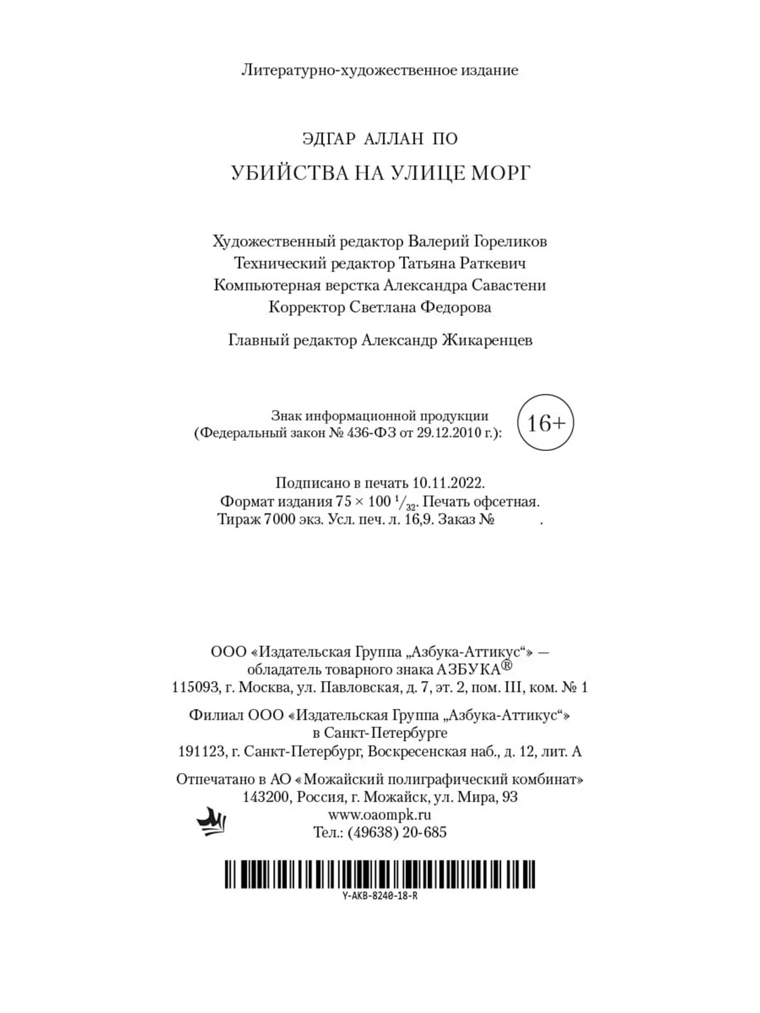 Книга Азбука Убийства на улице Морг По Э.А.