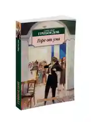Книга Азбука Горе от ума Грибоедов А.